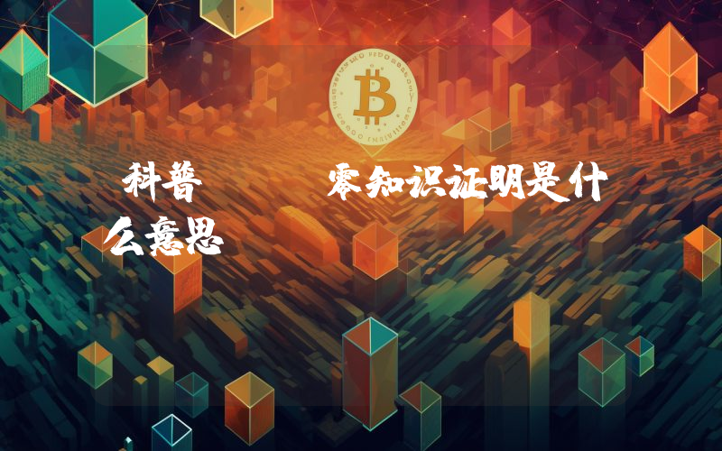 科普 | 零知识证明是什么意思？