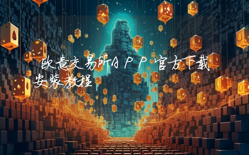 欧意交易所APP官方下载安装教程