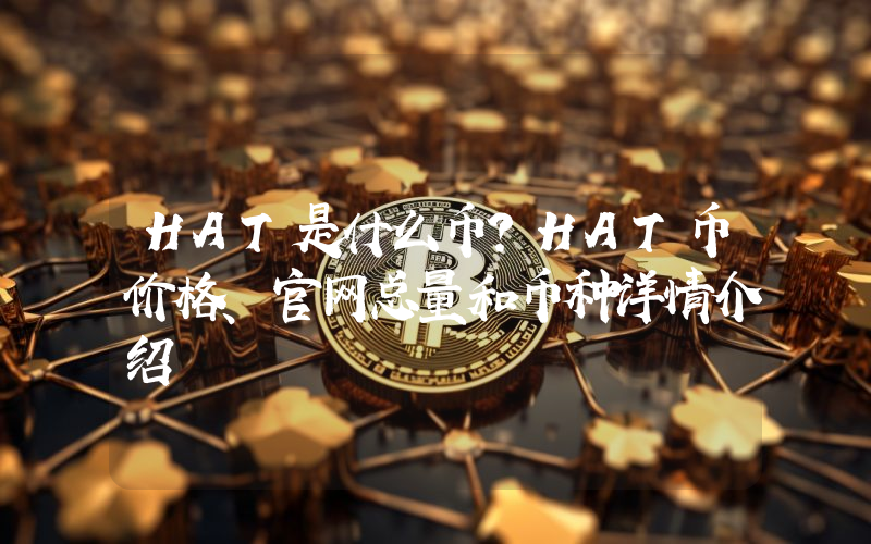 HAT是什么币？HAT币价格、官网总量和币种详情介绍