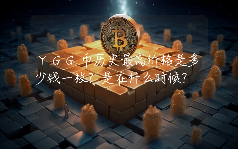 YGG币历史最高价格是多少钱一枚？是在什么时候？