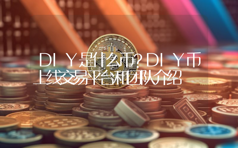 DIY是什么币？DIY币上线交易平台和团队介绍
