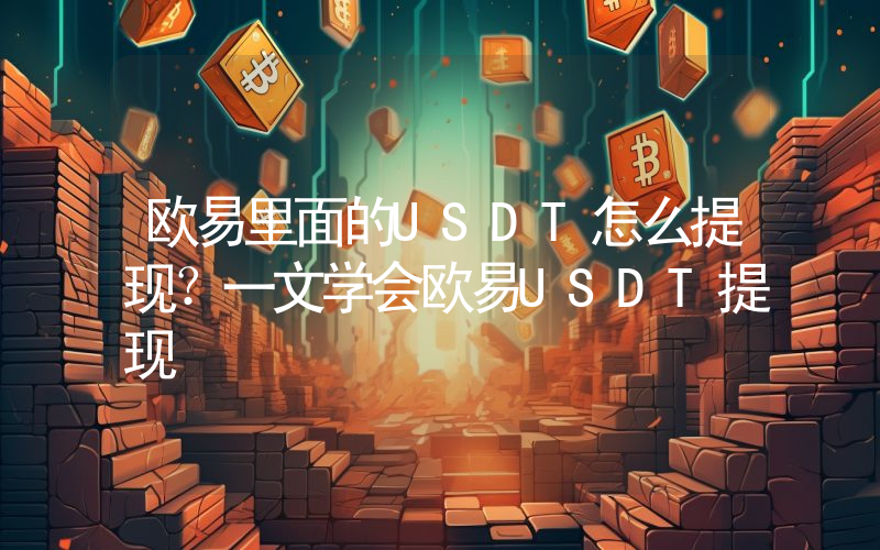 欧易里面的USDT怎么提现？一文学会欧易USDT提现