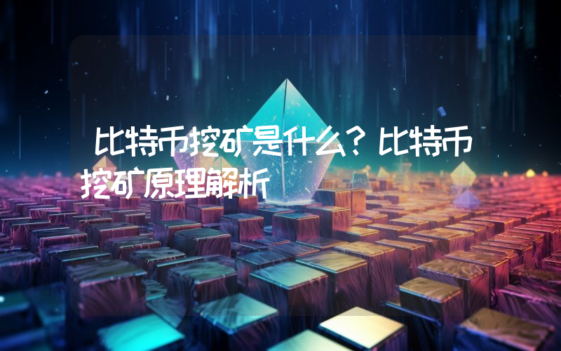 比特币挖矿是什么？比特币挖矿原理解析