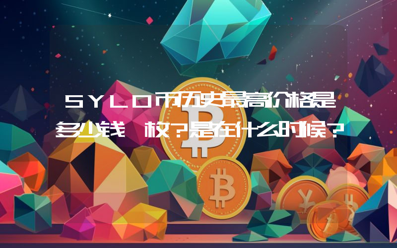 SYLO币历史最高价格是多少钱一枚？是在什么时候？