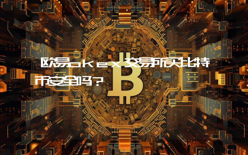 欧易okex交易所买比特币安全吗？