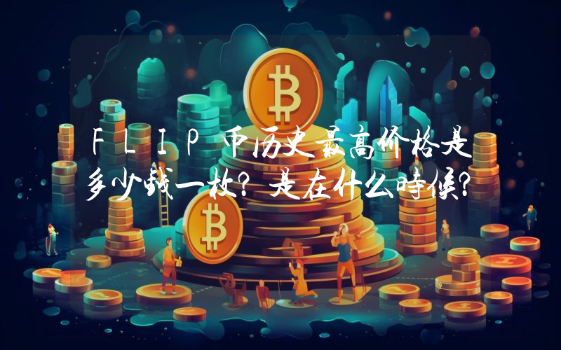 FLIP币历史最高价格是多少钱一枚？是在什么时候？