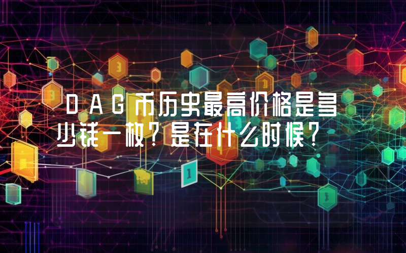 DAG币历史最高价格是多少钱一枚？是在什么时候？