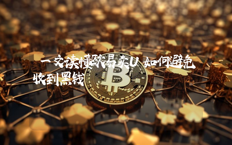一文读懂欧易卖U如何避免收到黑钱