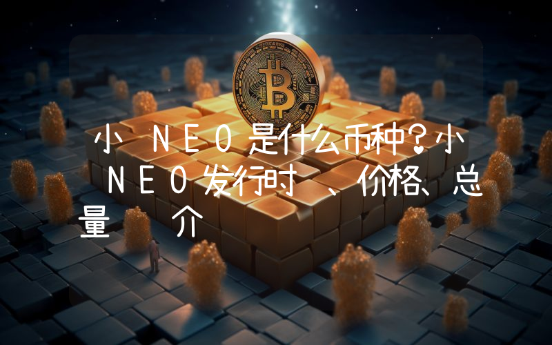 小蚁NEO是什么币种？小蚁NEO发行时间、价格、总量详细介绍