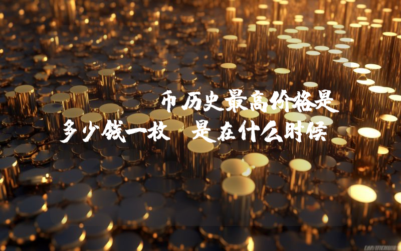 USDC币历史最高价格是多少钱一枚？是在什么时候？