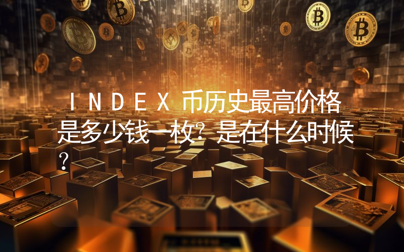 INDEX币历史最高价格是多少钱一枚？是在什么时候？