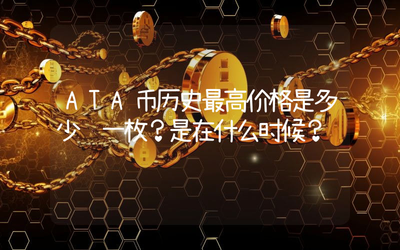 ATA币历史最高价格是多少钱一枚？是在什么时候？