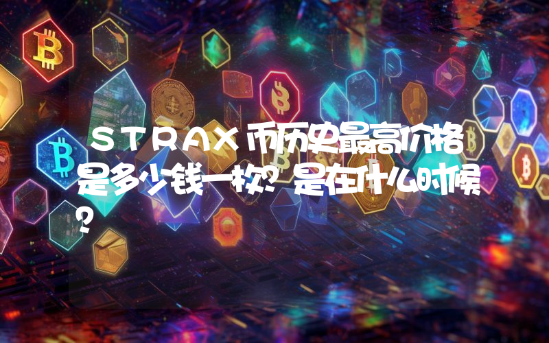 STRAX币历史最高价格是多少钱一枚？是在什么时候？