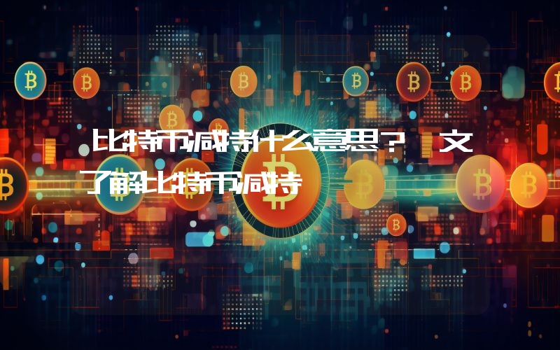 比特币减持什么意思？一文了解比特币减持