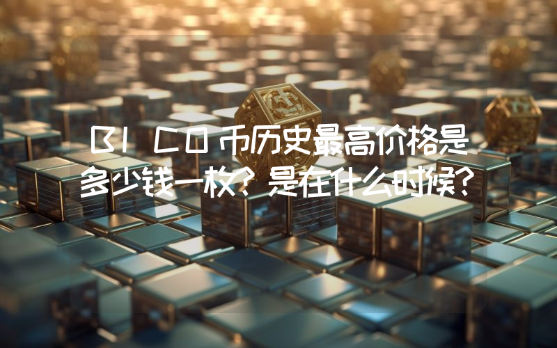 BICO币历史最高价格是多少钱一枚？是在什么时候？