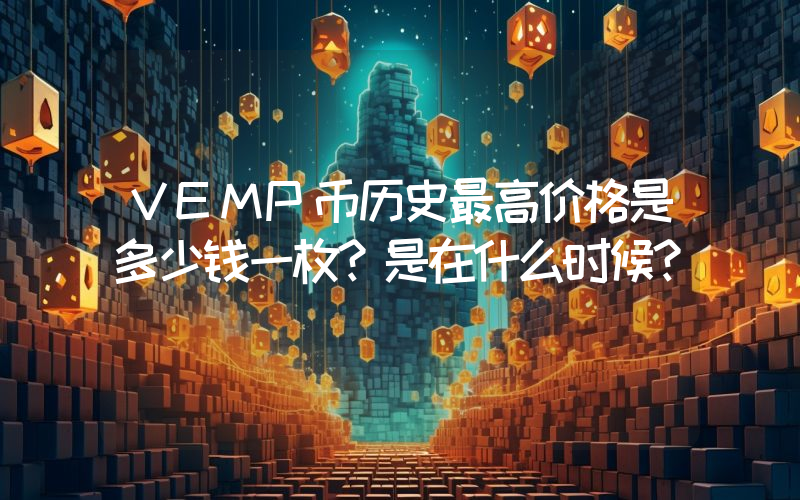 VEMP币历史最高价格是多少钱一枚？是在什么时候？
