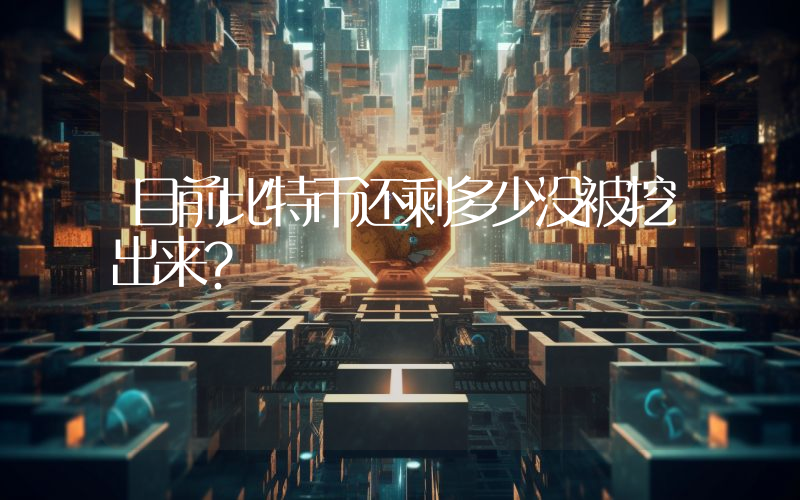 目前比特币还剩多少没被挖出来？