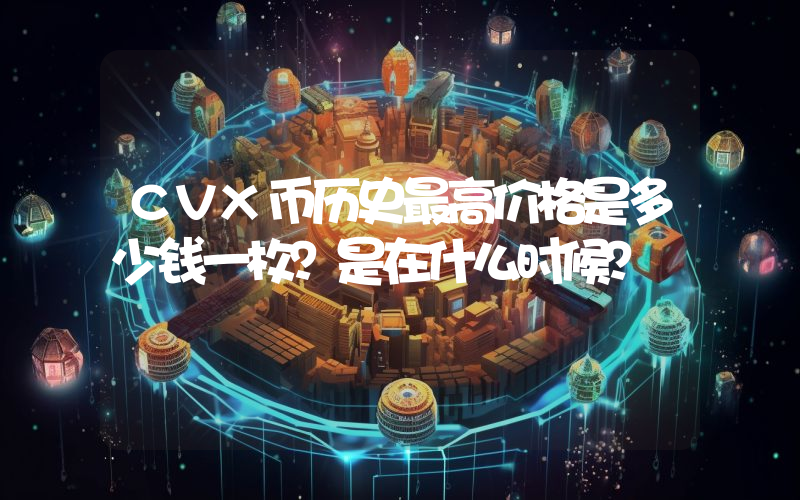 CVX币历史最高价格是多少钱一枚？是在什么时候？