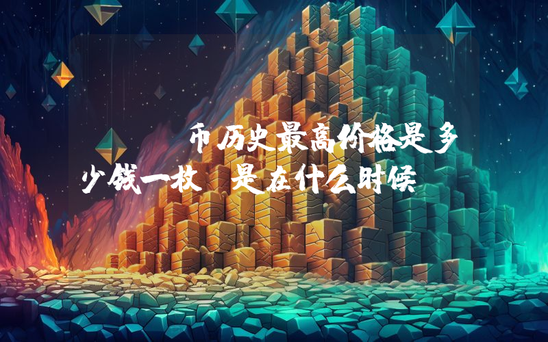 MTC币历史最高价格是多少钱一枚？是在什么时候？