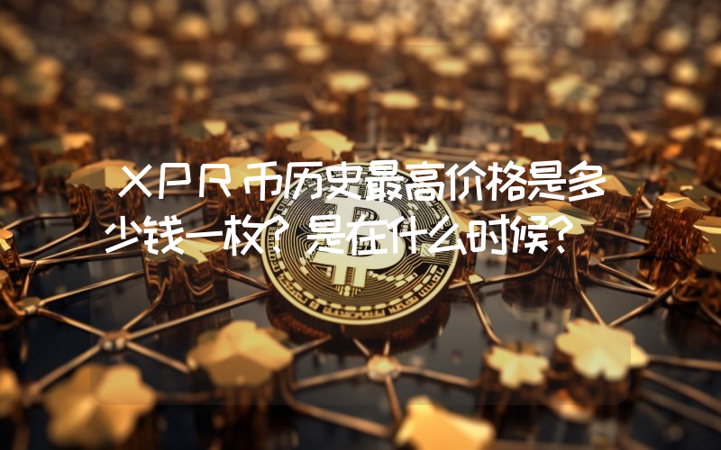 XPR币历史最高价格是多少钱一枚？是在什么时候？