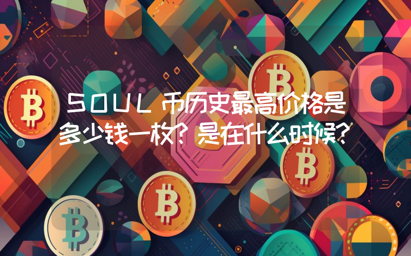 SOUL币历史最高价格是多少钱一枚？是在什么时候？