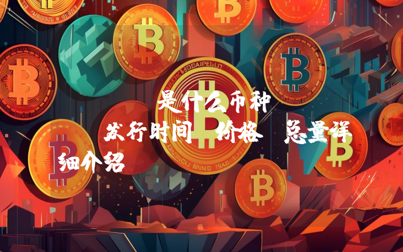 RUNE是什么币种？RUNE发行时间、价格、总量详细介绍