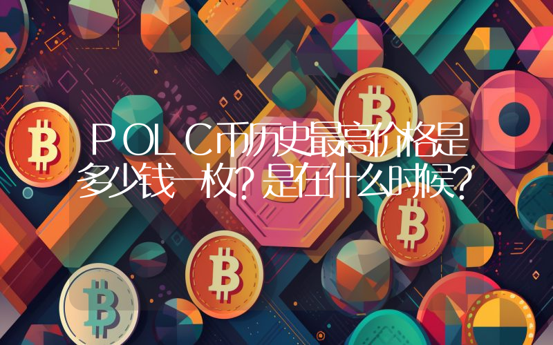 POLC币历史最高价格是多少钱一枚？是在什么时候？
