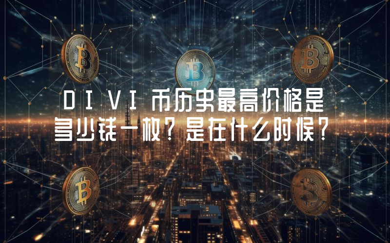DIVI币历史最高价格是多少钱一枚？是在什么时候？
