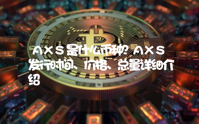 AXS是什么币种？AXS发行时间、价格、总量详细介绍