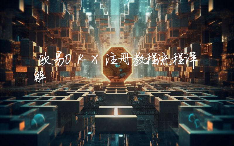 欧易OKX注册教程流程详解