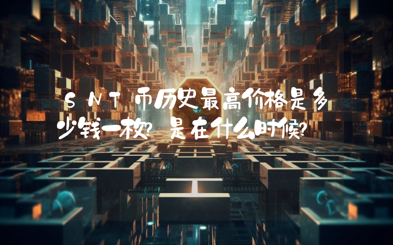 SNT币历史最高价格是多少钱一枚？是在什么时候？