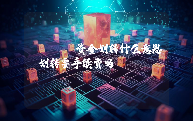 okex资金划转什么意思？划转要手续费吗？