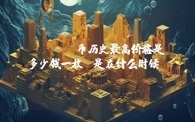 MASK币历史最高价格是多少钱一枚？是在什么时候？