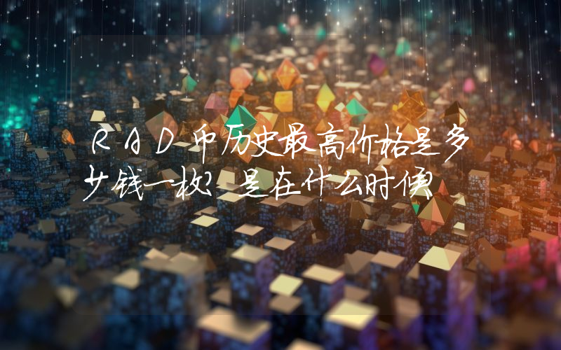 RAD币历史最高价格是多少钱一枚？是在什么时候？