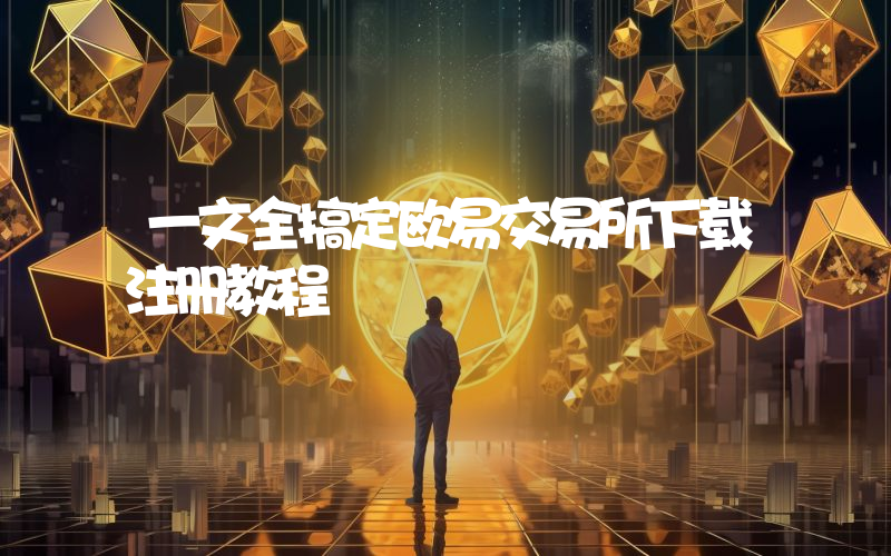 一文全搞定欧易交易所下载注册教程