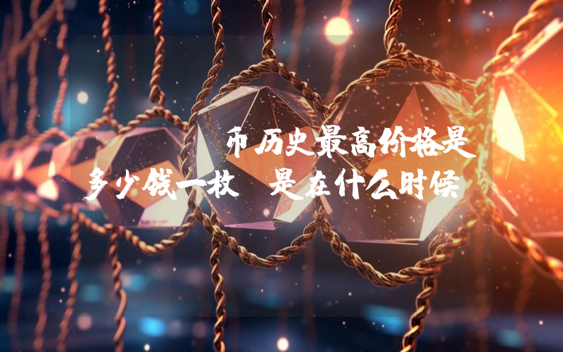 TRAC币历史最高价格是多少钱一枚？是在什么时候？
