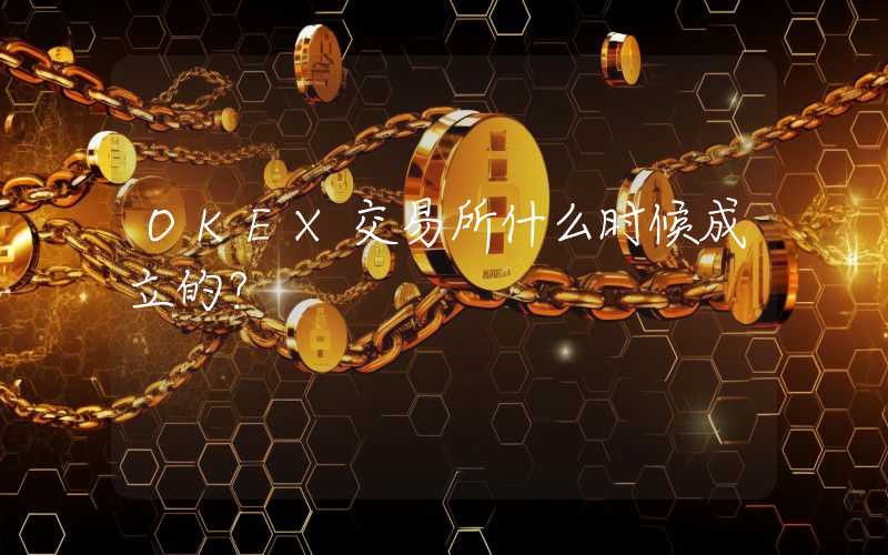 OKEX交易所什么时候成立的？