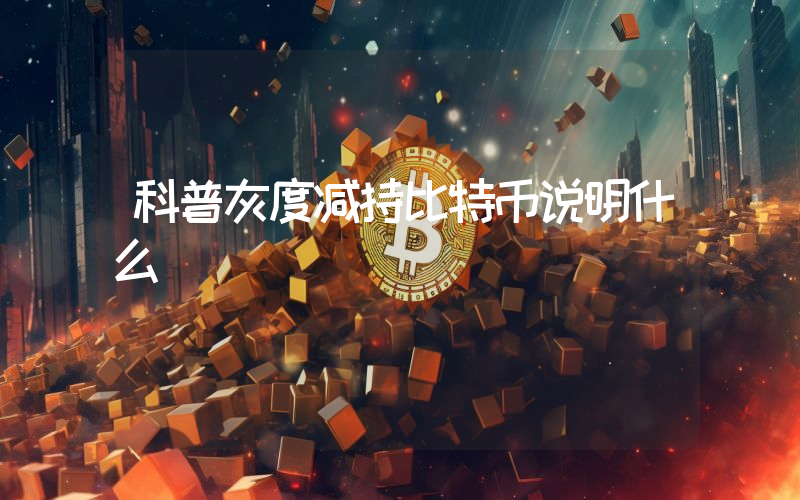 科普灰度减持比特币说明什么