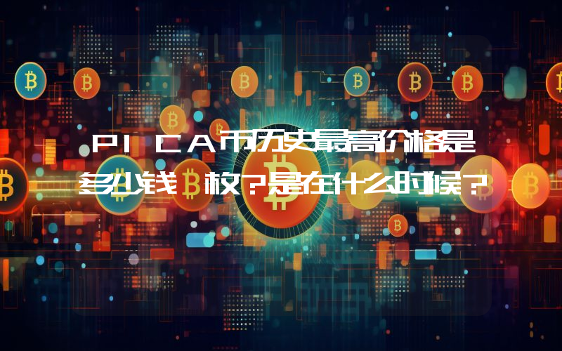 PICA币历史最高价格是多少钱一枚？是在什么时候？