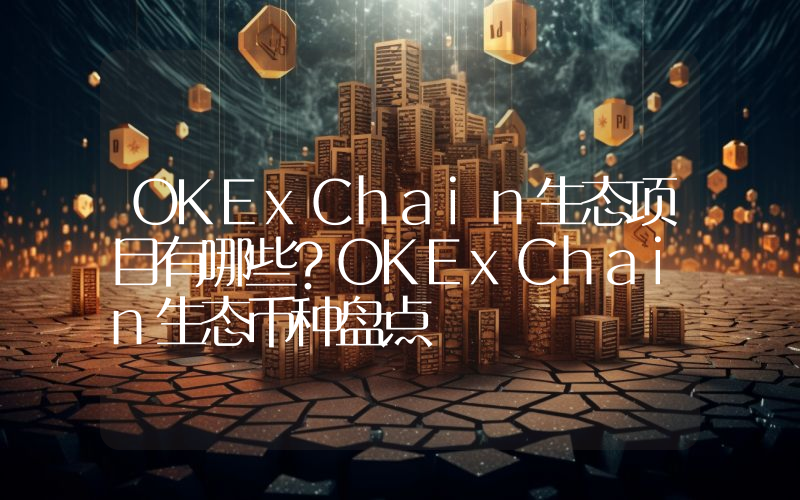 OKExChain生态项目有哪些？OKExChain生态币种盘点