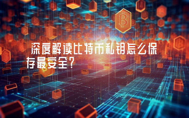 深度解读比特币私钥怎么保存最安全？