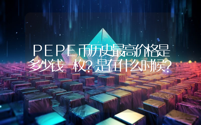 PEPE币历史最高价格是多少钱一枚？是在什么时候？