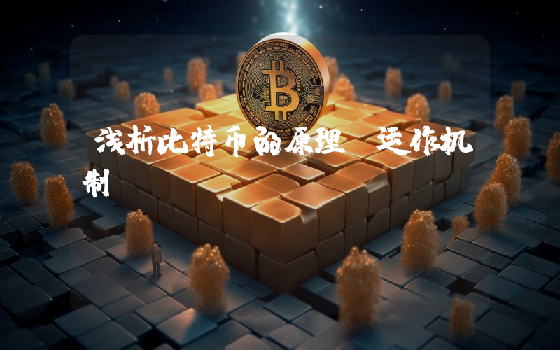 浅析比特币的原理及运作机制