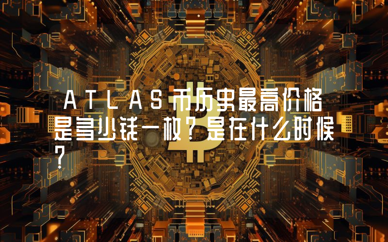 ATLAS币历史最高价格是多少钱一枚？是在什么时候？