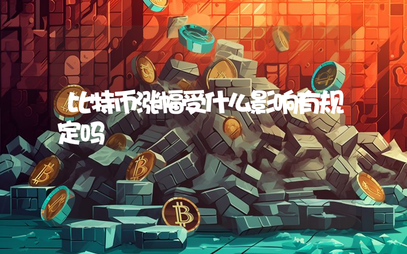 比特币涨幅受什么影响有规定吗
