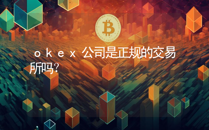 okex公司是正规的交易所吗？