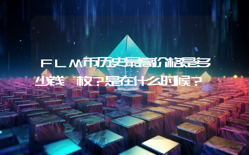 FLM币历史最高价格是多少钱一枚？是在什么时候？