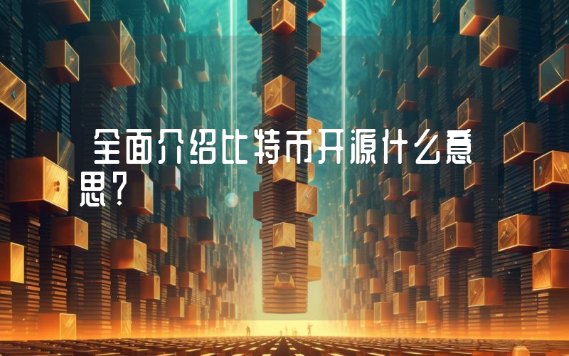 全面介绍比特币开源什么意思？