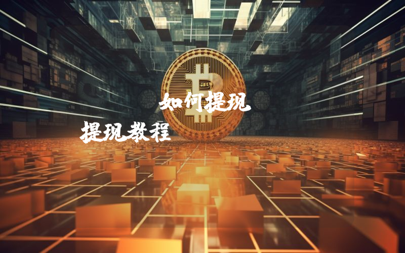 okex如何提现？okex提现教程
