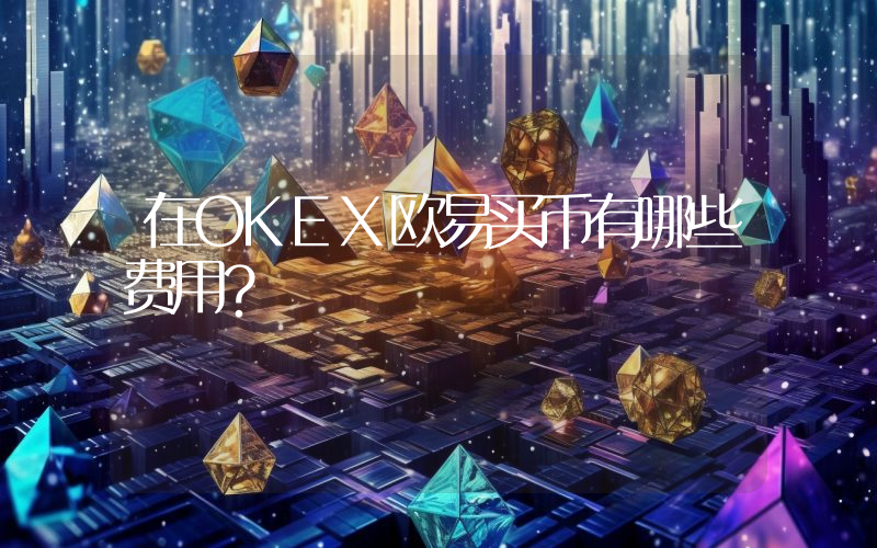 在OKEX欧易买币有哪些费用？